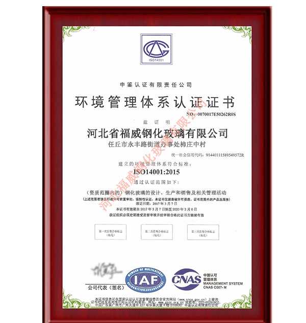 福威环境管理体系认证证书